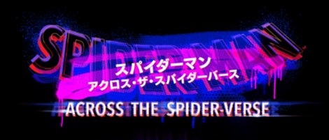 スパイダーマン』シリーズ最新作＞ 『スパイダーマン：アクロス